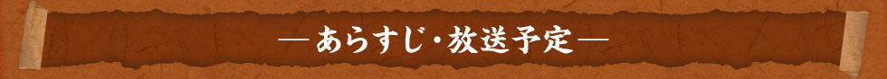 あらすじ・放送予定