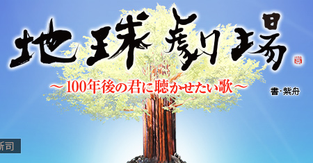 地球劇場～100年後の君に聴かせたい歌～