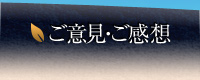 ご意見・ご感想