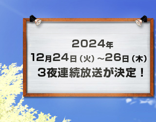 毎月1回 土曜 19：00～20：54放送　[アンコール放送]毎月1回 日曜 12：00～13：55放送