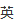 英