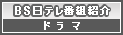 BS日テレ番組紹介　ドラマ