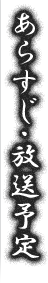 あらすじ・放送予定