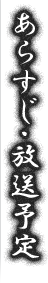 あらすじ・放送予定