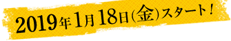 1月18日（金）スタート！