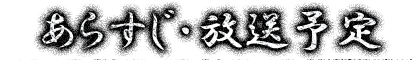 あらすじ・放送予定