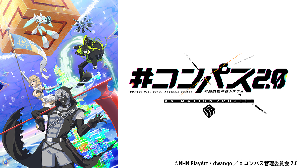 コンパス2.0 戦闘摂理解析システム ANIMATION PROJECT|BS日テレ コンパス2.0 戦闘摂理解析システム ANIMATION PROJECT|BS日テレ