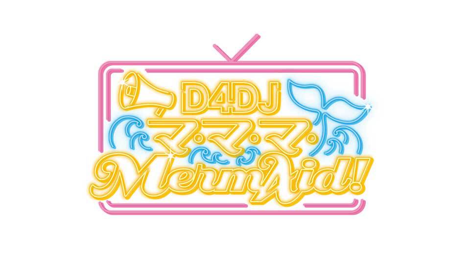 D4DJ マ・マ・マ・Merm4id！｜BS日テレ