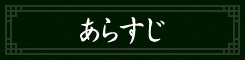 あらすじ