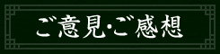 ご意見・ご感想