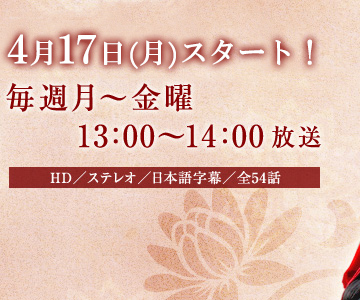 4月17日（月）スタート！毎週月曜～金曜 13:00～14:00放送　HD／ステレオ／日本語字幕／全54話