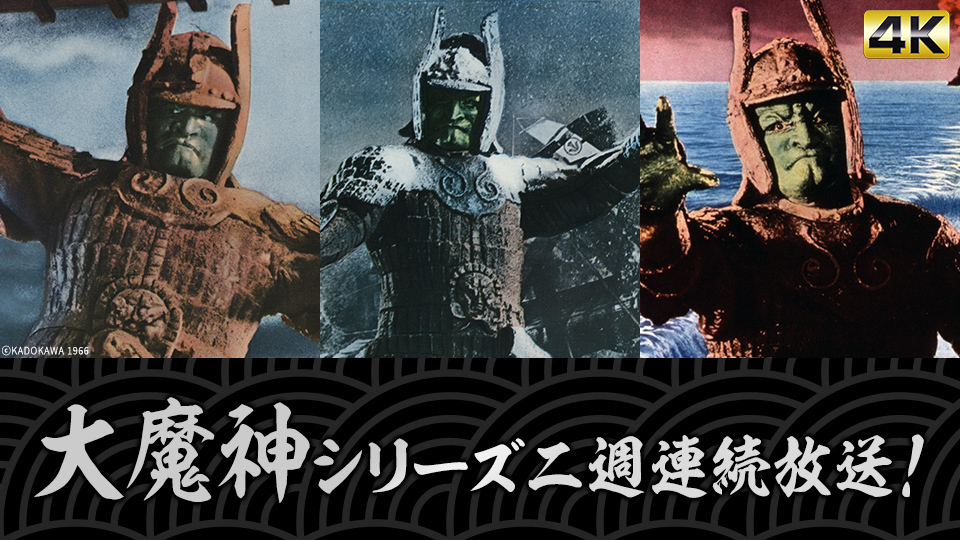 大魔神！