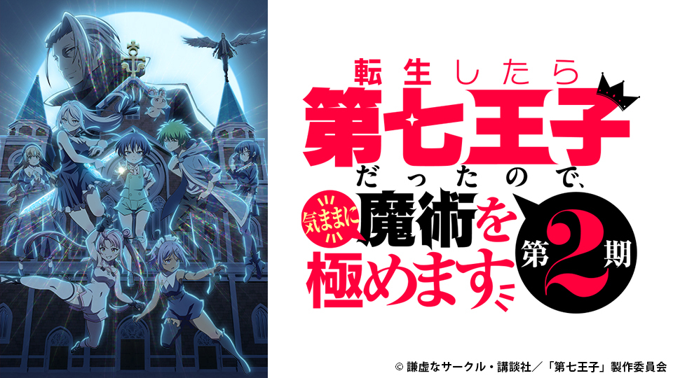 転生したら第七王子だったので、気ままに魔術を極めます 1-19巻 アニメ2期放送 転生したら第七王子だったので、気ままに魔術を極めます」第2期