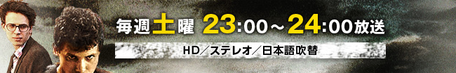 毎週土曜　23：00～24：00放送　HD／ステレオ／日本語吹替