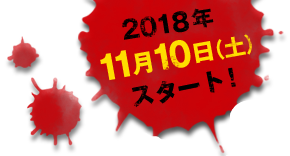 2018年11月10日（土）スタート！