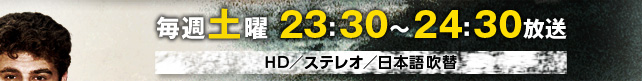 毎週土曜　23：30～24：30放送　HD／ステレオ／日本語吹替