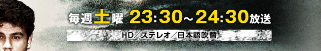 毎週土曜　23：30～24：30放送　HD／ステレオ／日本語吹替