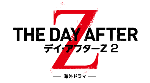 海外ドラマ「デイ・アフターＺ２」