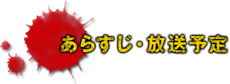 あらすじ・放送予定