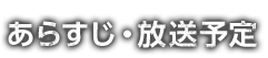 あらすじ・放送予定