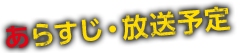 あらすじ・放送予定