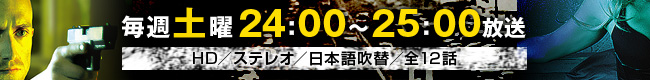 毎週土曜　24：00～25：00放送　HD／ステレオ／日本語吹替／全12話