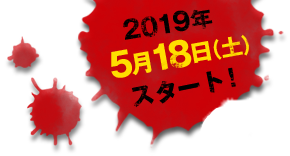 2019年5月18日（土）スタート！