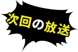 次回の放送