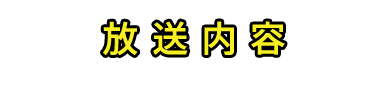 放送内容