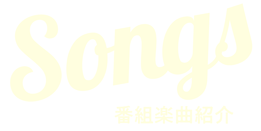 Songs 番組楽曲紹介
