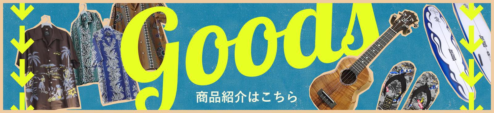 Goods  商品紹介はこちら