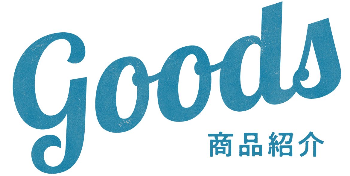 Goods 商品紹介