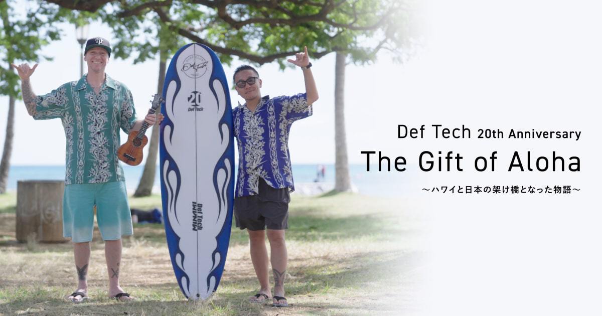 Def Tech 20th Anniversary The Gift of Aloha〜ハワイと日本の