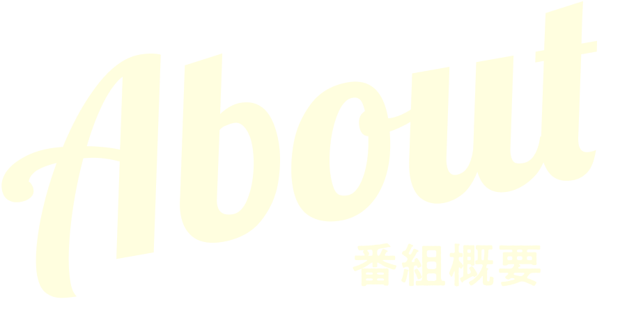 About 番組概要