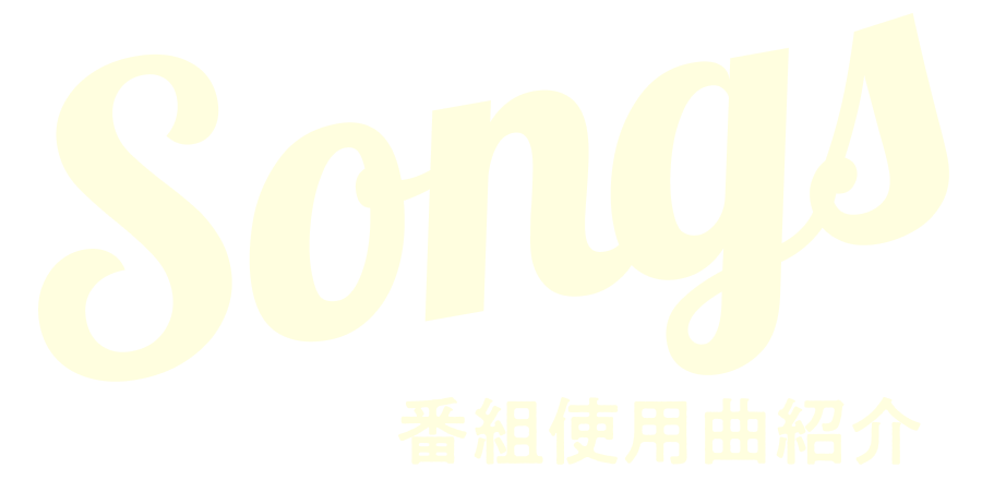 Songs 番組使用曲紹介