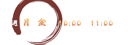 毎週月曜～金曜 10:00～11:00放送 HD／ステレオ