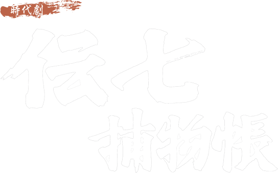 時代劇「伝七捕物帳」