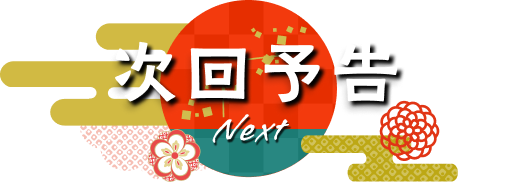 次回予告