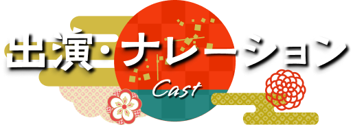 出演・ナレーション