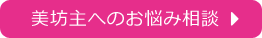 美坊主へのお悩み相談