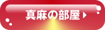 真麻の部屋
