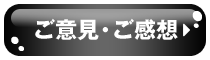 ご意見・ご感想