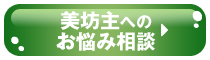 美坊主へのお悩み相談