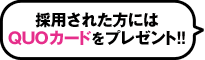 採用された方にはQUOカードをプレゼント！！