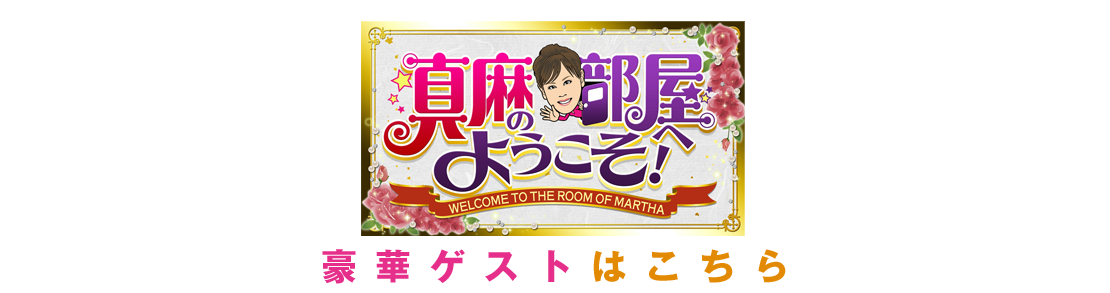 真麻の部屋　豪華ゲストはこちら