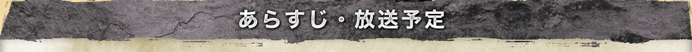 あらすじ・放送予定