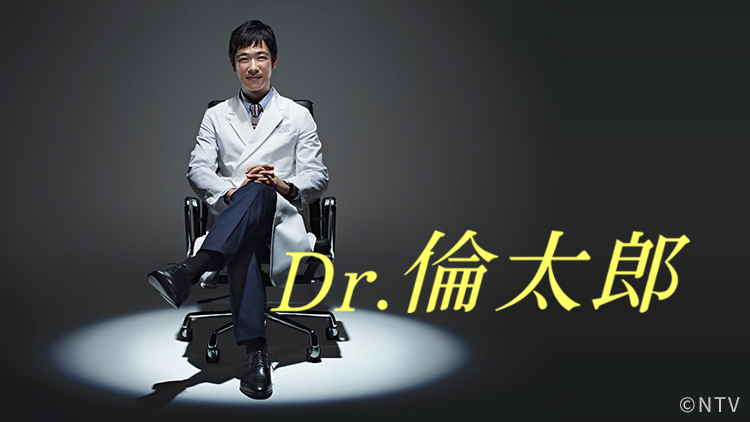 『Dr.倫太郎』