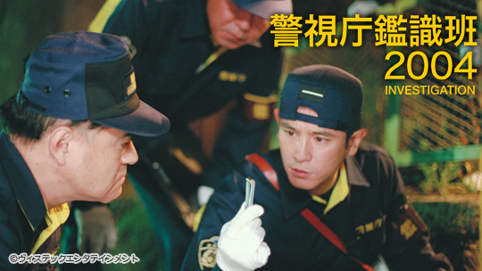 BS日テレ - 警視庁鑑識班2004 │ 人物相関図