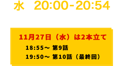 毎週水曜20：00-20：54放送　HD／ステレオ／日本語字幕／全10話