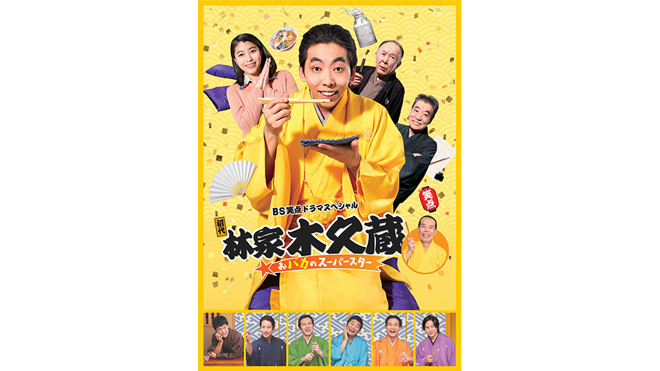 bs笑点ドラマスペシャル 初代林家木久蔵 豪華出演者 直撃インタビューsp bs日テレ bs笑点ドラマスペシャル 初代林家木久蔵 豪華出演者 直撃インタビューsp bs日テレ